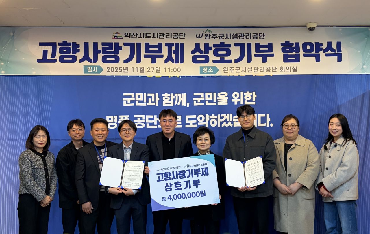 완주군시설관리공단-익산시도시관리공단 고향사랑기부제 상호기부 업무협약 이미지(1)