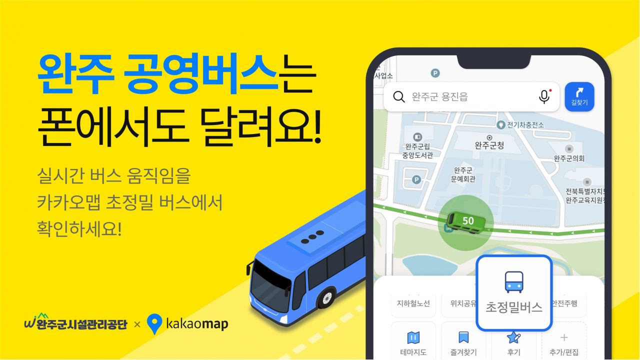 완주군 마을버스 ‘카카오맵’ 실시간 이동 정보 제공