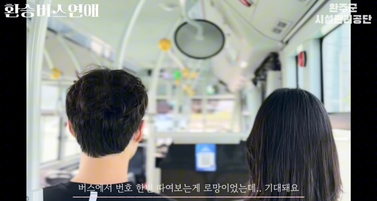 버스 데이트로 인연을 만나세요…완주군 마을버스 소개팅