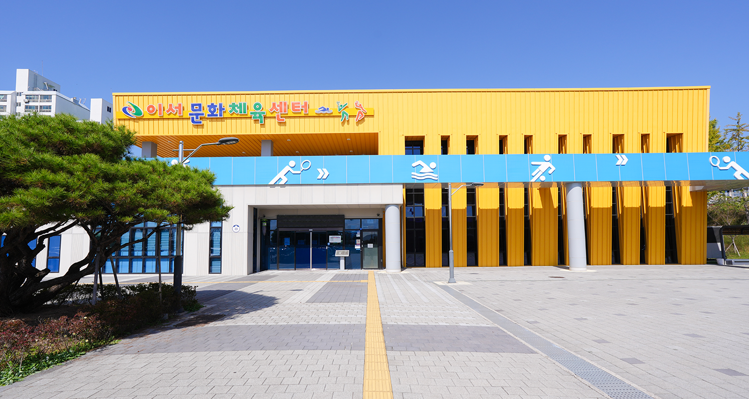 이서문화체육센터 이미지
