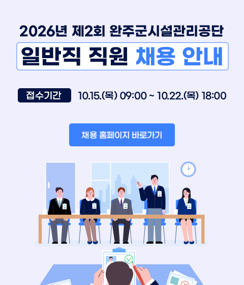 2026년 제2회 완주군시설관리공단 일반직 직원 채용 안내
접수기간: 10.15.(목) 09:00 ~ 10.22.(목) 18:00
채용 홈페이지 바로가기